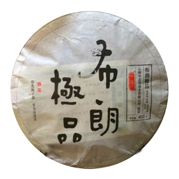 2015 布朗极品茶品图